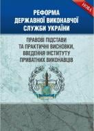 Книга Екатерина Чыжмарь «Реформа Державної виконавчої служби України. Правові підстави та практичні висновки, введення інституту приватних виконавців» 978-611-01-0822-5