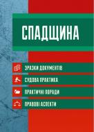 Книга Екатерина Чыжмарь «Спадщина. Зразки документів. Судова практика. Практичні поради» 978-611-01-0816-4