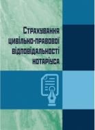 Книга Екатерина Чыжмарь «Страхування цивільно-правової відповідальності нотаріуса» 978-611-01-0802-7