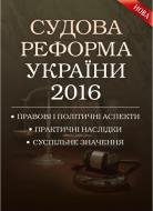 Книга Катерина Чижмарь «Судова реформа України 2016. Правові і політичні аспекти, практичні наслідки, сус