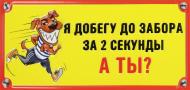 Табличка сувенирная Добегу до забора