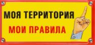 Табличка сувенирная Моя территория мои правила