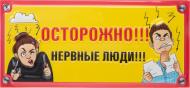 Табличка сувенирная Осторожно. Нервные люди