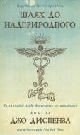 Книга Джо Диспенза «Шлях до надприродного. Як звичайні люди досягають незвичайного» 978-617-548-202-5