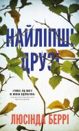 Книга Люсинда Берри «Найліпші друзі» 978-617-548-223-0