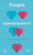 Книга Амир Левин «Теорія прихильності. Як знайти і зберегти своє кохання» 978-617-548-170-7