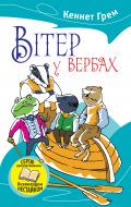 Книга Кеннет Грем «Вітер у вербах» 978-617-7409-26-6