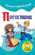 Книга Василь Скуратівський «Погостини» 978-617-7409-35-8