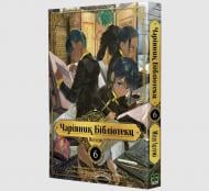 Книга «Чарівник Бібліотеки. Том 6» 978-617-8636-28-9