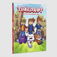 Книга Фрижель Деррьен «Тімкрафт. Том 1. Проти триголового дракона краю» 978-617-8636-39-5