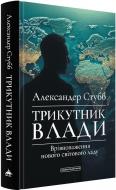 Книга «Трикутник влади. Врівноваження нового світового ладу»