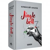 Книга Олексій Альохін «Jingle bellZ»