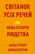Книга Дэвид Гребер «Світанок усіх речей. Нова історія людства» 978-617-548-395-4