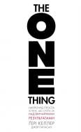 Книга Гари Келлер «The One Thing. Напрочуд проста істина, що стоїть за надзвичайними результатами» 978-617-548-479-1