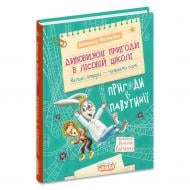 Книга Всеволод Нестайко «Дивовижні пригоди в лісовій школі: пригоди в Павутінії» 978-966-429-893-0