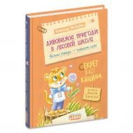 Книга Всеволод Нестайко «Дивовижні пригоди в лісовій школі: секрет Васі Кицина» 978-966-429-945-6