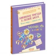 Книга Всеволод Нестайко «Дивовижні пригоди в лісовій школі: Енелолик, Уфа і Жахоб'як» 978-966-429-951-7