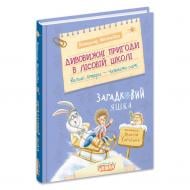 Книга Всеволод Нестайко «Дивовижні пригоди в лісовій школі: загадковий Яшка» 978-966-429-952-4
