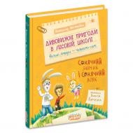 Книга Всеволод Нестайко «Дивовижні пригоди в лісовій школі: сонячний зайчик і сонячний вовк» 978-966-429-998-2