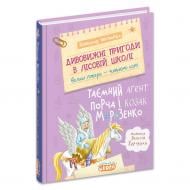 Книга Всеволод Нестайко «Дивовижні пригоди в лісовій школі: таємний агент Порча і козак Морозенко» 978-966-429-999-9