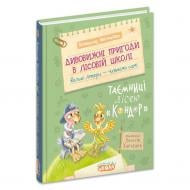 Книга Всеволод Нестайко «Дивовижні пригоди в лісовій школі: таємниці лісею Кондор» 978-617-8106-00-3