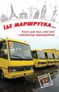 Книга «Їде маршрутка...» 978-617-7489-58-9