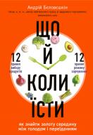 Книга Андрій Бєловешкін «Що й коли їсти. Як знайти золоту середину між голодом і переїданням» 978-966-993-381-2