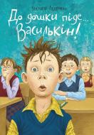 Книга Виктория Ледерман «До дошки піде...» 978-966-993-272-3