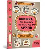 Книга Франсуаза Буше «Книжка, яка пояснить тобі геть усе про друзів» 978-617-7940-61-5
