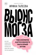 Книга Ирина Галеева «Вынос мозга. Чудеса восприятия и другие особенности работы нервной системы» 978-966-993-422-2 Книга Ирина Галеева «Вынос мозга. Чудеса восприятия и другие особенности работы нервной системы» 978-966-993-422-2