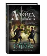 Книга Джонатан Страуд «Кричащая лестница» 978-966-993-419-2