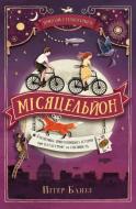 Книга Питер Банзл «Місяцельйон. Пригоди з Техносерцем. Книга 2» 978-966-948-412-3