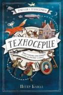 Книга Пітер Банзл «Техносерце. Пригоди з Техносерцем. Книга 1» 978-966-948-411-6