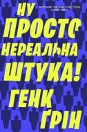 Книга Генк Ґрін «Ну просто нереальна штука!» 978-966-948-315-7