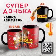 Чашка сублимационная 4PROFI Хамелеон матовая черная Супер дочь 330 мл Чашка сублимационная 4PROFI Хамелеон матовая черная Супер дочь 330 мл