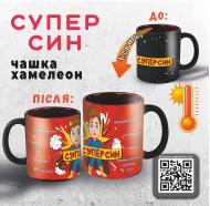 Чашка сублимационная 4PROFI Хамелеон матовая черная Супер сын 330 мл Чашка сублимационная 4PROFI Хамелеон матовая черная Супер сын 330 мл