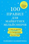 Книга Найджел Камберленд «100 правил для майбутніх мільйонерів. Стислі уроки зі створення багатства» 978-966-948-419-2