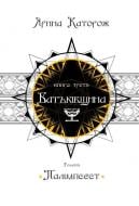 Книга Ярина Каторож «Батьківщина. Трилогія «Палімпсест». Книга 3» 978-966-948-391-1
