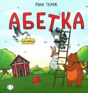 Книга Ірина Ткачук «Абетка для непосид» 978-617-7329-74-8