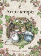 Книга Джилл Барклем «Ожиновий живопліт. Літня історія» 978-617-7329-70-0