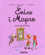 Книга Энн Дидье «Эмиль и Марго. Ужасное баловство» 978-617-7329-73-1