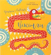 Книга Федерика Магрин «Вікінги. Грайся і вивчай» 9786177563692