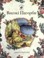 Книга Джилл Барклем «Ожиновий живопліт. Високі пагорби» 978-617-7329-80-9