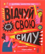 Книга Джамія Вілсон «Відчуй свою силу» 9786177563951