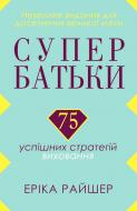 Книга Эрика Райшер «Супербатьки. 75 успішних стратегій виховання» 978-617-7498-17-8