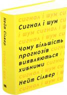 Книга Нейт Сільвер «Сигнал і шум. Чому більшість прогнозів виявляються хибними» 978-617-7535-20-0