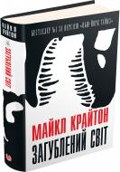 Книга Майкл Крайтон «Загублений світ» 978-617-7535-21-7