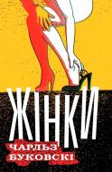 Книга Чарльз Буковски «Жінки» 978-617-7535-65-1 Книга Чарльз Буковски «Жінки» 978-617-7535-65-1