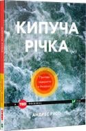 Книга Андрес Русо «Кипуча річка. Пригоди і відкриття в Амазонії» 978-966-942-457-0