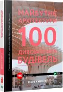 Книга Марк Кушнер «Майбутнє архітектури. 100 дивовижних будівель» 978-966-942-458-7